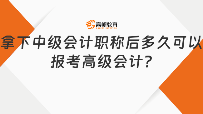 拿下中级会计职称后多久可以报考高级会计?