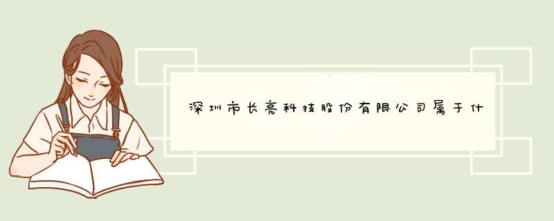 深圳市长亮科技股份有限公司属于什么行业？,第1张