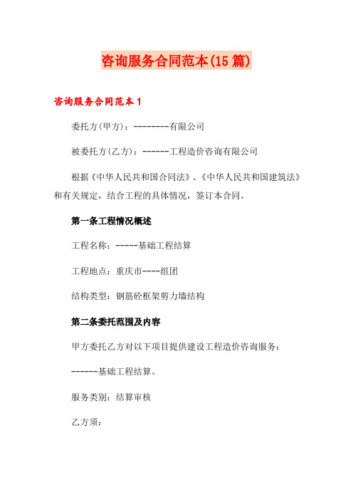 咨询服务合同范本(15篇)