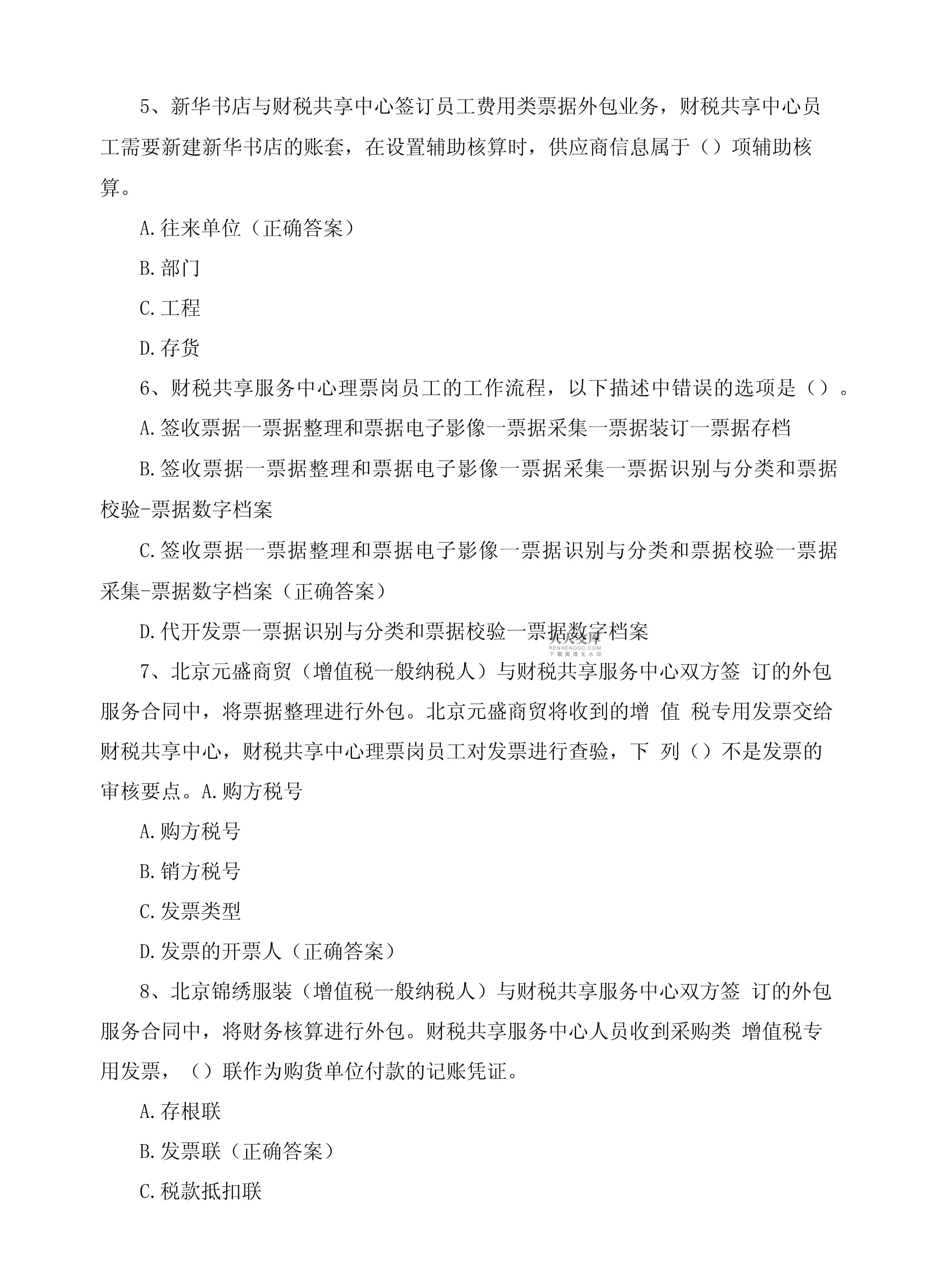 智能财税客观题期末考试含答案_第2页