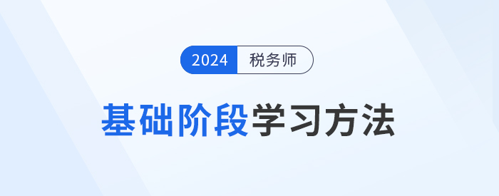 2024年税务师备考基础阶段如何学习？学练结合才是重点！