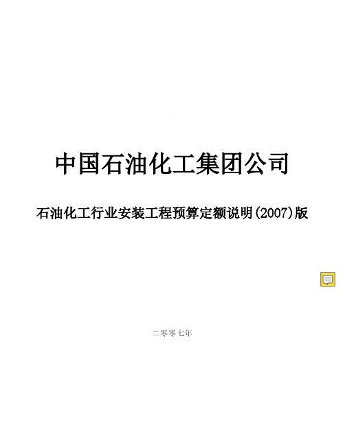 石油化工行业安装工程预算定额说明(2019)版