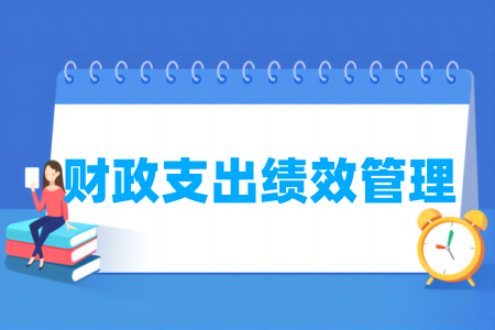 财政支出绩效管理专业属于什么大类_哪个门类