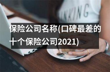 h3/p保险公司名称(口碑最差的十个保险公司2025)