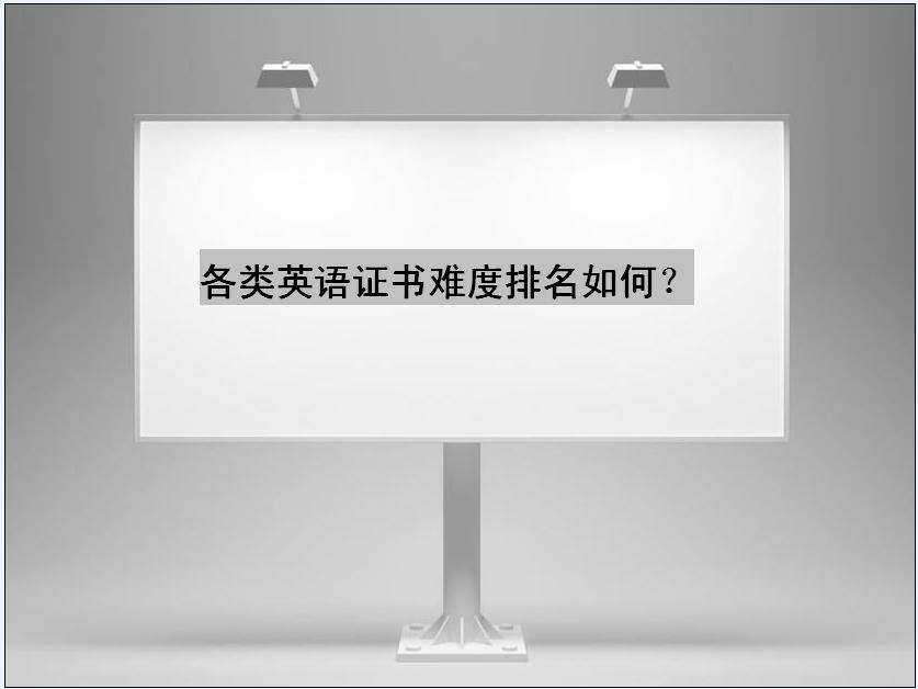 各类英语证书难度排名如何？英语专业八级含金量怎么样月薪多少