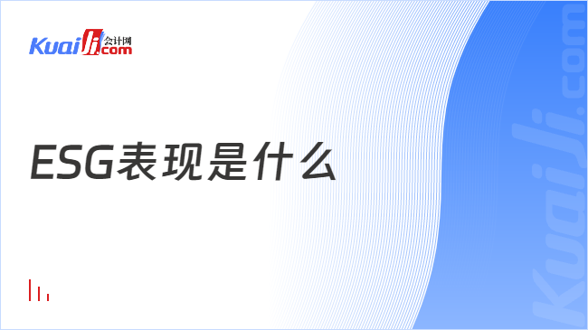 ESG表现是什么