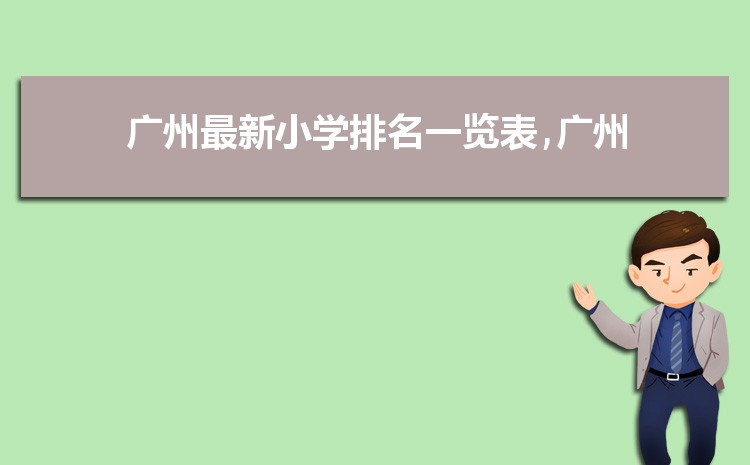 广州小学排名一览表(名单+前十排名)