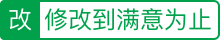 猪八戒平台承诺此服务在平台交易中，在合同约定服务合理范围内为雇主提供不限次数的免费修改服务，直至雇主满意，若未履约除退回相应退款，还可以额外获得100元赔付金。