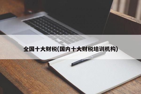 全国十大财税(国内十大财税培训机构)