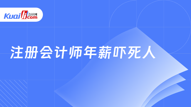 注册会计师年薪吓死人