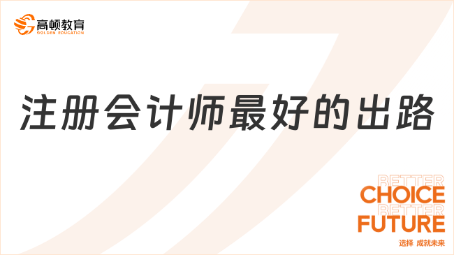 注册会计师最好的出路