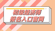 2020年初级经济师报名入口官网