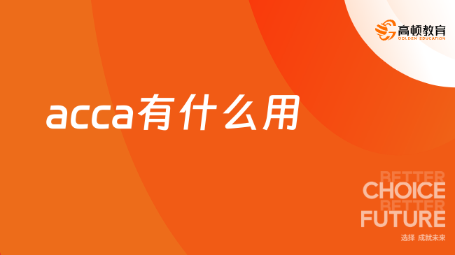 2025年acca有什么用？考了工资有多高？