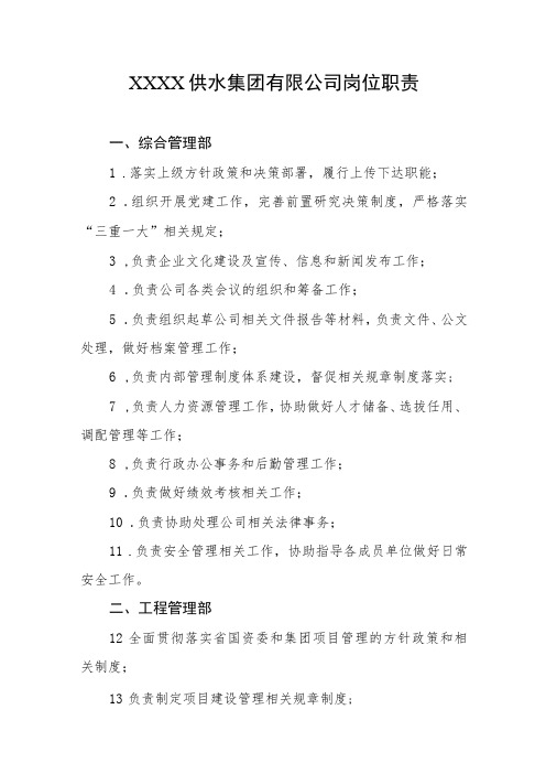 供水集团有限公司岗位职责