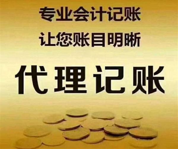 成都武侯区小规模公司代理记账多少钱一月