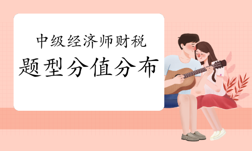 2022年中级经济师财税题型分值分布