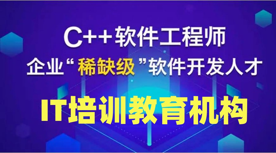 国内十大c/c++编程培训机构名单榜推荐一览.jpg