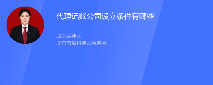 代理记账公司设立条件有哪些