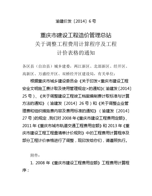 重庆市建设工程造价管理总站调整工程费用计算程序