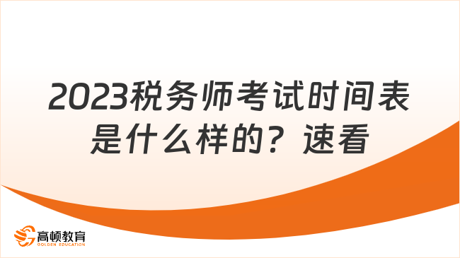 2023税务师考试时间表是什么样的？速看