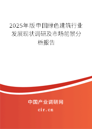 （最新）中国绿色建筑行业发展现状调研及市场前景分析报告