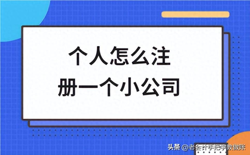 个人怎么注册一个小公司?详细步骤教程!