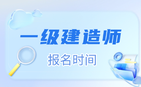 一建报名