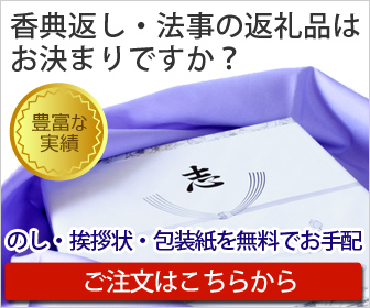 香典返し・法事の返礼品はお決まりですか?
