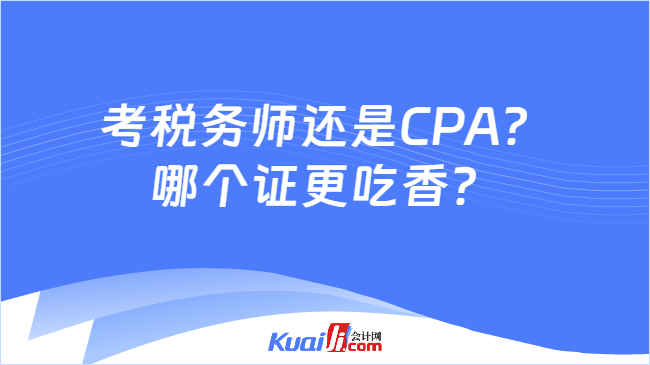 考税务师还是CPA？\n哪个证更吃香？