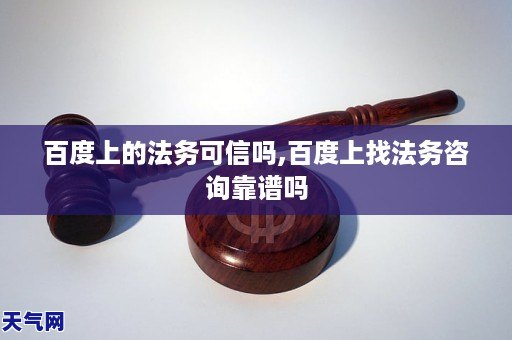 百度上的法务可信吗,百度上找法务咨询靠谱吗