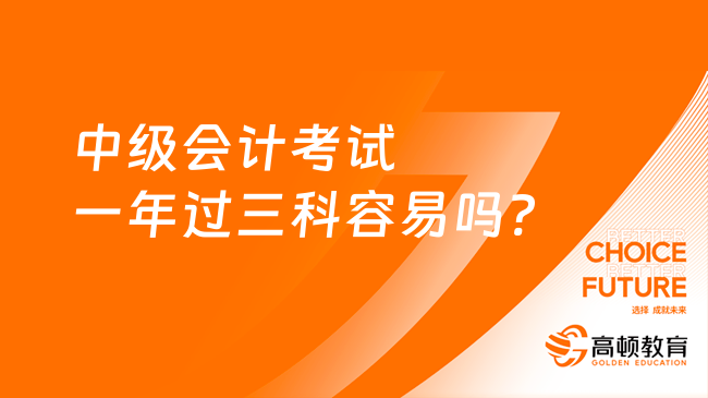 中级会计考试一年过三科容易吗?