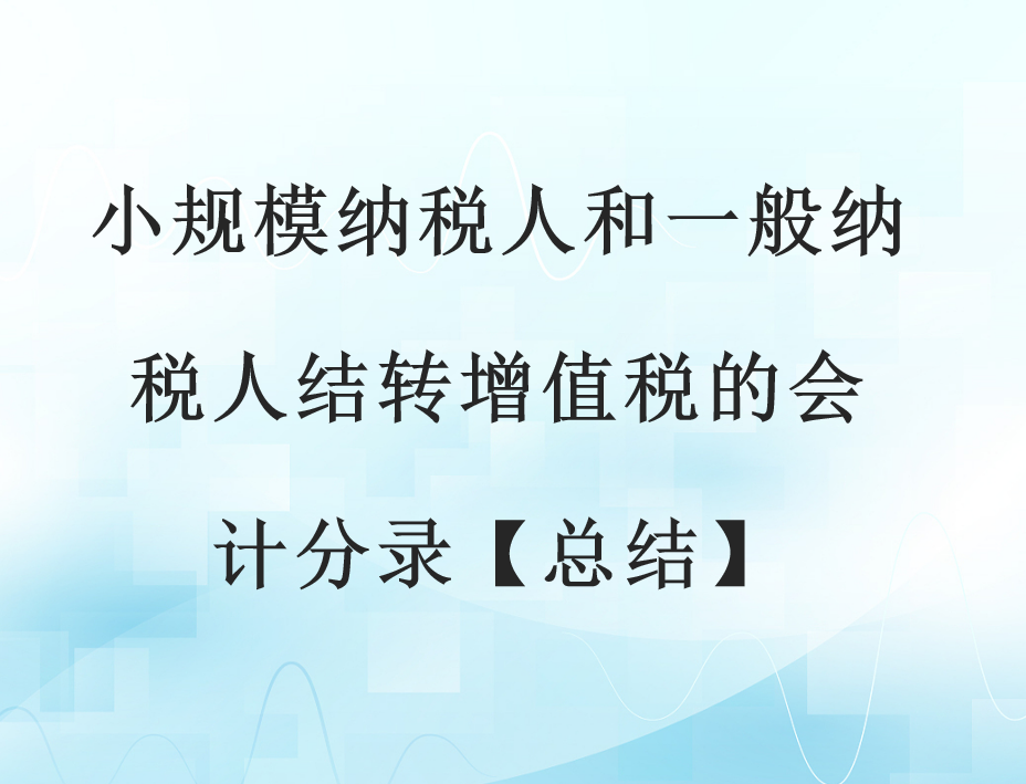 小规模纳税人和一般纳税人结转增值税的会计分录【总结】