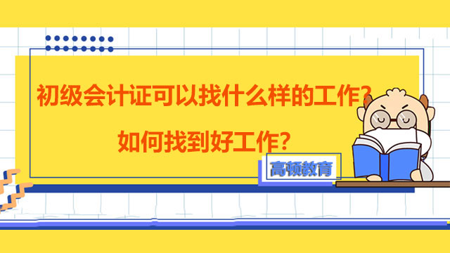 初级会计证可以找什么样的工作？如何找到好工作？