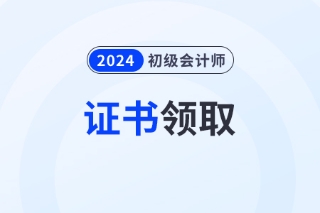 2024年初级会计证电子版证书查询网站是什么？