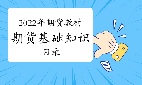 2022年期货从业资格考试教材《期货及衍生品基础(第三版)》目录