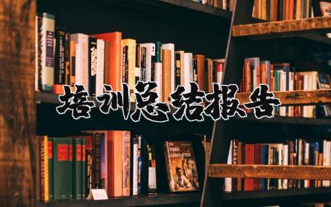 培训总结报告精选范文 培训学习总结报告模板汇总