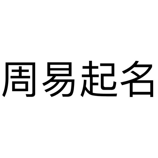 机构起名(机构起名字大全免费)