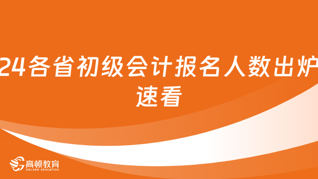 24各省初级会计报名人数出炉速看