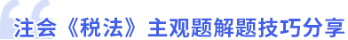 主观题解题技巧分享