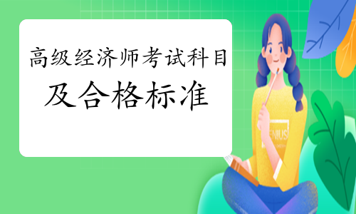 参加高级经济师考试的科目是什么？多少分合格？