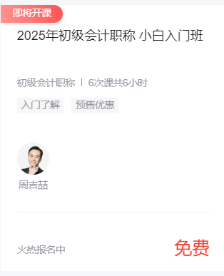 2025年初级会计小白入门班