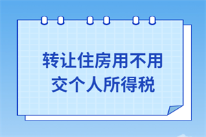 转让住房用不用交个人所得税？怎么交