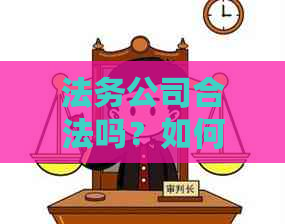 法务公司合法吗？如何判断网上的法务公司是否可靠？