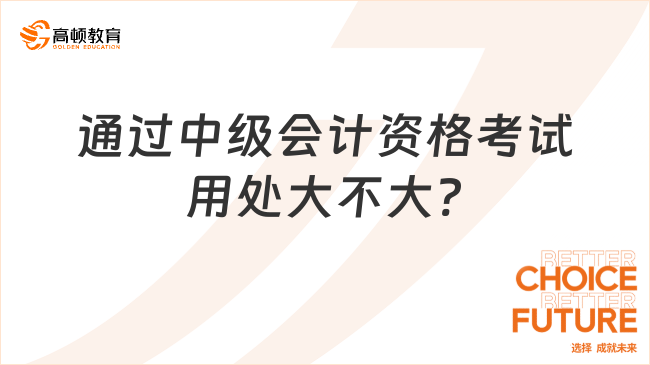 通过中级会计资格考试用处大不大?