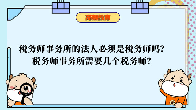 税务师事务所的法人必须是税务师吗？税务师事务所需要几个税务师？